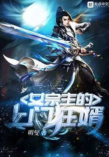 The Crazy Son-in-law Who Comes to the House of the Female Sect Master