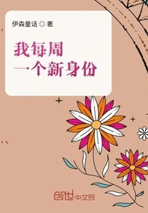 I Have a New Identity Every Week