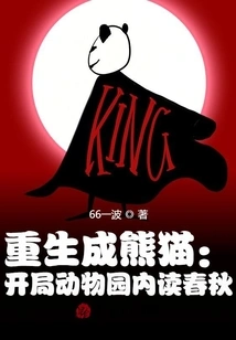 Reborn as a Panda: Reading the Spring and Autumn Period in the Zoo at the Beginning