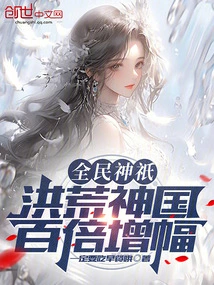 Gods of All People: the Prehistoric Kingdom, a Hundredfold Increase