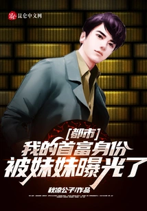 Metropolis: My Identity as the Richest Man Was Exposed by My Sister