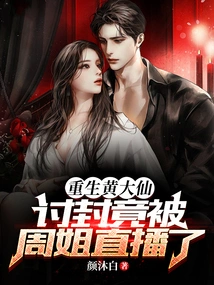 Wong Tai Sin Was Reborn, and His Request for a Title Was Broadcast Live by Sister Zhou