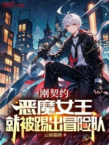 As Soon as I Contracted with the Demon Queen, I Was Kicked Out of the Adventure Team