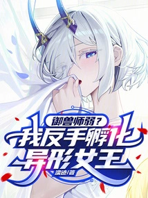 Is the Beast Master Weak? I Hatched the Alien Queen with My Backhand!