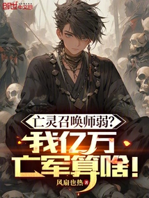 Is the Undead Summoner Weak? My Hundreds of Millions of Dead Troops Are Nothing!