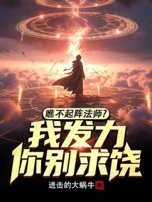 Do You Look Down on the Formation Mage? I'll Use My Strength, Don't Beg for Mercy