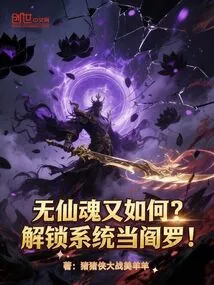 So What If There is No Immortal Soul? Unlock the System and Become Yama!