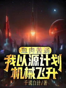 My Flesh and Blood Are Weak, I Use the Source to Plan My Mechanical Ascension!