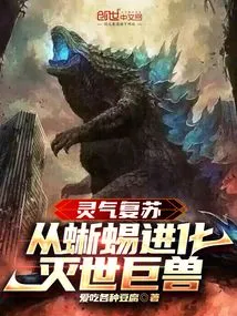 Resurrection of Spiritual Energy, Evolving from a Lizard to a World-destroying Beast