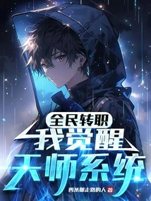 Everyone Changes Jobs, I Awaken the Heavenly Master System