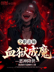 Versatile Mage: Blood Prison Becomes a Demon, Evil God Comes to the World