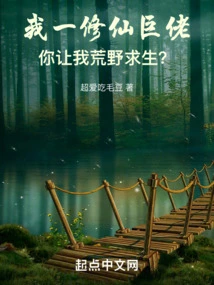 I Am a Giant Cultivator, and You Want Me to Survive in the Wilderness?