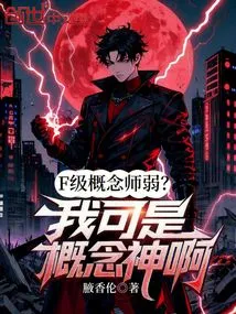 Is the F-level Concept Artist Weak? I Am a Concept God