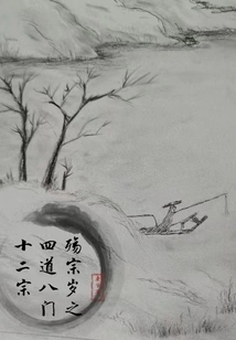 The Four Paths, Eight Gates and Twelve Sects of the Shang Dynasty