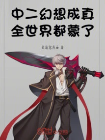 The Second Grade Fantasy Came True and the Whole World Was Deceived!