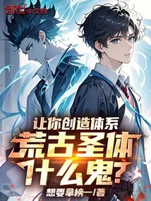 Let You Create a System, What the Hell is the Ancient Holy Body?