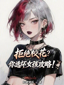 Reject the School Beauty? You Choose the Bad Girl Strategy!