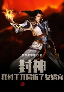 Fengshen: I, King Zhou, Demolished the Nuwa Palace at the Beginning