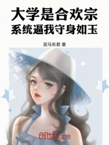 University is a Magic Gate, and the System Keeps Me Safe Like a Jade