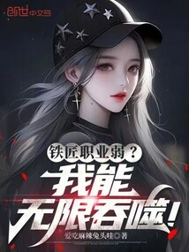 Is the Blacksmith Profession Weak? I Can Devour Infinitely!