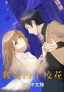 With a Suona Song, I Contracted the School Beauty