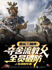 National Fortune Delta: All Members of the Godfather of Seizing the Body Break the Defense