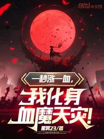 The Blood Increases by One Second, and I Transform into a Blood Demon and Natural Disaster!