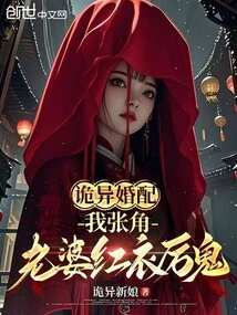 Weird Marriage: I Am Zhang Jiao, and My Wife is a Fierce Ghost in Red Clothes