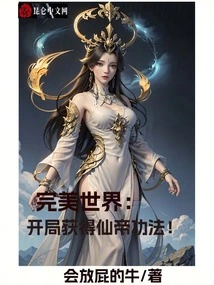 Perfect World: Get the Immortal Emperor Kung Fu at the Beginning!