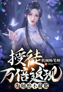 Teaching a Disciple Will Pay You Back Ten Thousand Times, and as a Teacher, You Will Never Hide Your Secrets!