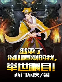 I, Who Inherited the Taoist Temple in the Mountains, Attracted Worldwide Attention!