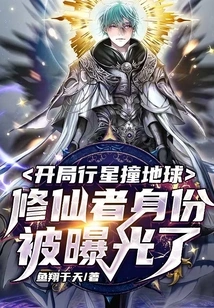 The Planet Hits the Earth at the Beginning: the Identity of the Cultivator is Exposed