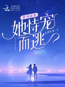 Standing in for His Ex-wife, She Ran Away Relying on Her Favor