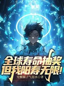 There is a Global Lifespan Lottery, but My Lifespan is Unlimited!