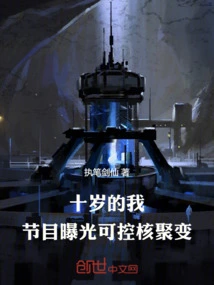 When I Was Ten Years Old, the Program Exposed Controllable Nuclear Fusion