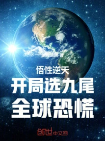 The Understanding is Incredible: Choose Nine Tails at the Start, Causing Global Panic