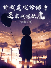 You Demolish My Taoist Temple and Build a Buddhist Temple, and You Still Ask Me to Suppress Demons?