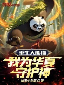 Reborn Giant Panda, I Am the Patron Saint of China