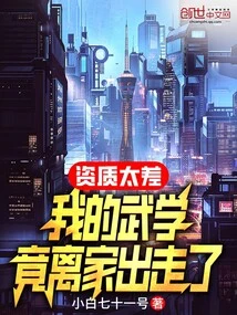 My Qualifications Are so Poor That My Martial Arts Skills Actually Ran Away from Home