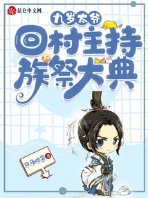 The Nine-year-old Grandfather Returned to the Village to Preside over the Clan Sacrifice Ceremony