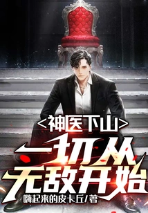 The Miracle Doctor Comes Down the Mountain: Everything Starts from Being Invincible