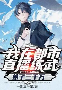 I Live Broadcast Martial Arts Training in the City and Have 30 Million Disciples