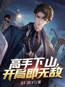 The Master Comes Down the Mountain and is Invincible at the Beginning