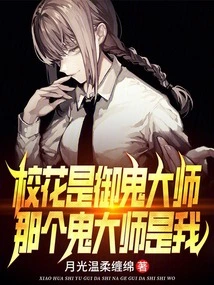 The School Beauty is the Ghost Master, and That Ghost Master is Me