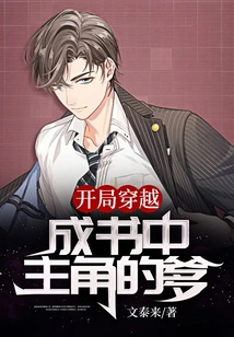 At the Beginning, He Traveled Through Time and Became the Father of the Protagonist in the Book