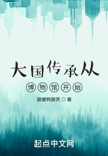 The Inheritance of a Great Country Starts from the Museum