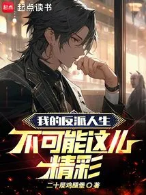 My Villain Life Can't Be This Exciting