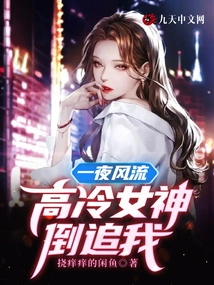 After a Night of Romance, the Cold Goddess Chased Me