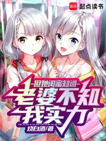 My Wife Doesn't Know My Strength, but Her Best Friend Does