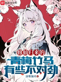 Something is Wrong with My Childhood Sweetheart Who Has Returned from Cultivating Immortality